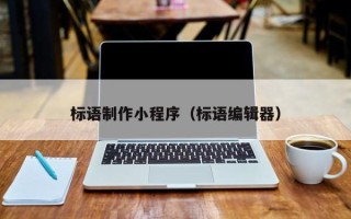 长宁标语制作小程序（标语编辑器）