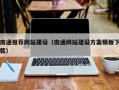 长宁南通推荐网站建设（南通网站建设方案模板下载）