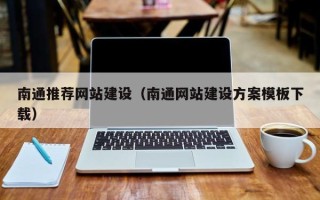 长宁南通推荐网站建设（南通网站建设方案模板下载）