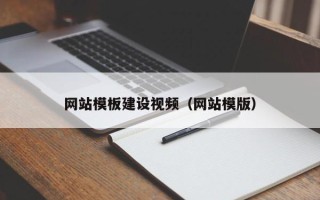 长宁网站模板建设视频（网站模版）