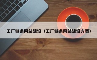 长宁工厂链条网站建设（工厂链条网站建设方案）
