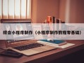 长宁综合小程序制作（小程序制作教程零基础）
