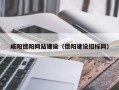 长宁咸阳德阳网站建设（德阳建设招标网）