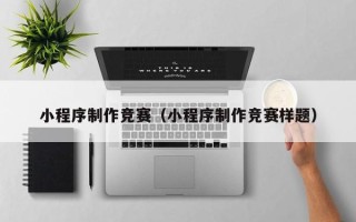 长宁小程序制作竞赛（小程序制作竞赛样题）