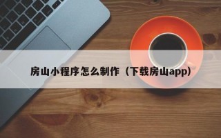 长宁房山小程序怎么制作（下载房山app）