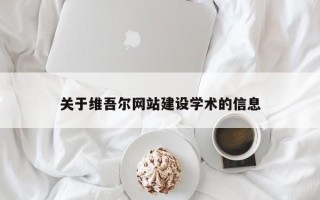长宁关于维吾尔网站建设学术的信息