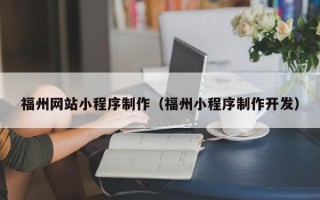 长宁福州网站小程序制作（福州小程序制作开发）