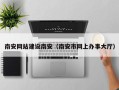 长宁南安网站建设南安（南安市网上办事大厅）