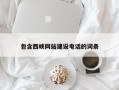 长宁包含西峡网站建设电话的词条