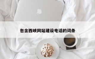 长宁包含西峡网站建设电话的词条