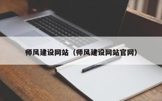 长宁师风建设网站（师风建设网站官网）