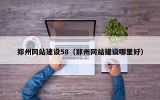 长宁郑州网站建设58（郑州网站建设哪里好）