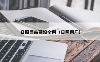 长宁日照网站建设全网（日照网厂）