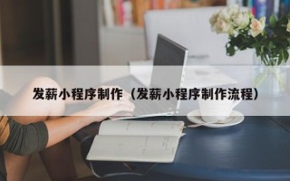 长宁发薪小程序制作（发薪小程序制作流程）