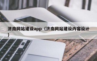 长宁济南网站建设app（济南网站建设内容设计）