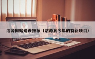 长宁沽源网站建设推荐（沽源县今年的有新项目）