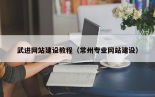 长宁武进网站建设教程（常州专业网站建设）