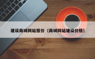 长宁建设商城网站报价（商城网站建设价格）