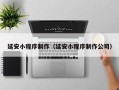 长宁延安小程序制作（延安小程序制作公司）