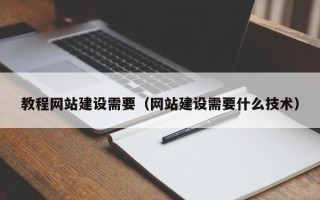 长宁教程网站建设需要（网站建设需要什么技术）