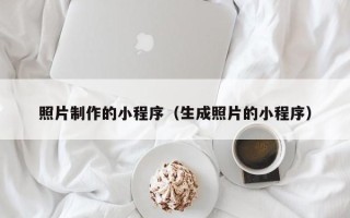 长宁照片制作的小程序（生成照片的小程序）