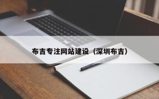 长宁布吉专注网站建设（深圳布吉）