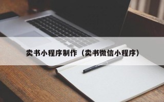 长宁卖书小程序制作（卖书微信小程序）