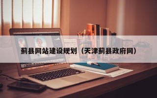 长宁蓟县网站建设规划（天津蓟县政府网）