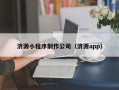 长宁济源小程序制作公司（济源app）