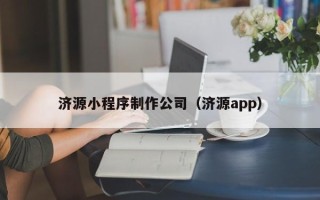 长宁济源小程序制作公司（济源app）